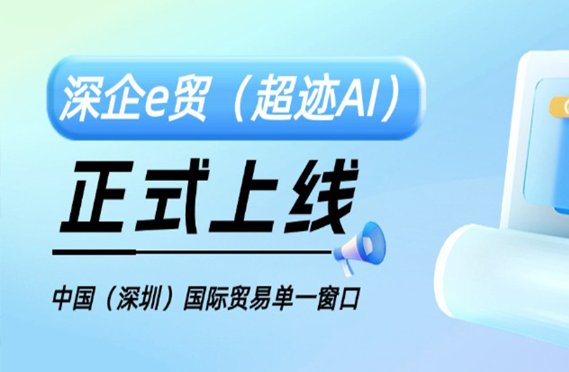 深企e貿（超跡AI）產品在中國（深圳）國際貿易單一...