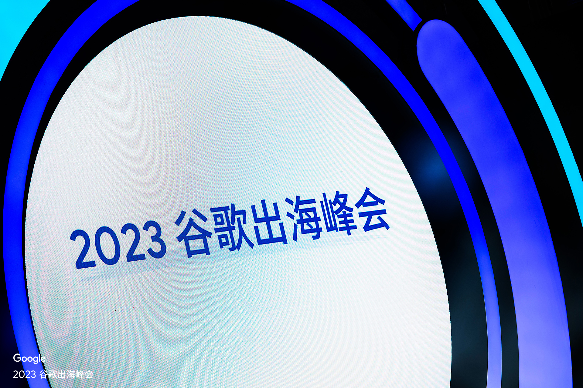 全球搜受邀出席2023谷歌出海峰會，共建出海新增長！